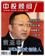 WDM模式创始人:袁亚非