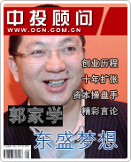 郭家学的东盛梦想