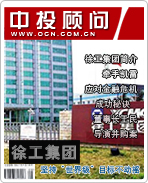 徐工集团:坚持“世界级”目标不动摇