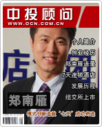 郑南雁:模式创新造就“七天”成功奇迹