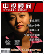 徐新:风投女杀手 成就中国VC第一品牌