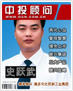 史跃武:继承振兴 建多元化民族工业集团