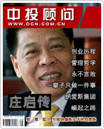 庄启传:助“雕”起飞 引领纳爱斯从平民到贵族