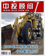 2009年中国工程机械行业十大新闻点评