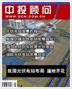 太阳能光伏发电系列之十:我国光伏电站布局 遍地开花