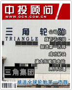 三角集团:挺进全球轮胎第一方阵