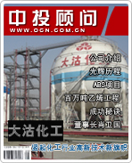 大沽化工:竖起化工行业高新技术新旗帜