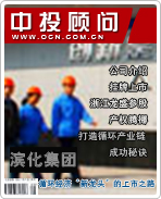滨化集团:循环经济“新龙头”的上市之路