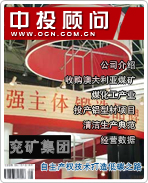 兖矿集团:自主产权技术打造低碳之路