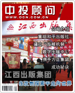 江西出版集团:在改制探索中走向世界