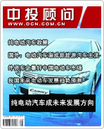 新能源汽车系列之二:纯电动汽车成未来发展方向