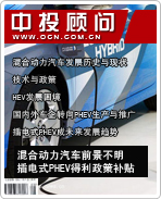 新能源汽车系列之三:混合动力汽车前景不明 插电式PHEV得利政策补贴