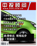 新能源汽车系列之六:路漫修远 艰难起步(完结篇)