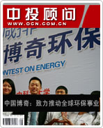 中国博奇:致力推动全球环保事业