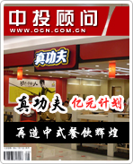 真功夫:亿元计划 再造中式餐饮辉煌
