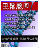 战略性新兴产业系列之八:生物产业破题 开启6万亿市场规模