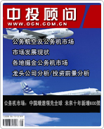 公务机市场:中国增速领先全球 未来十年新增600架