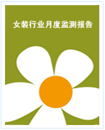 中国女装行业月度监测报告