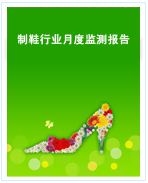 中国制鞋行业月度监测报告