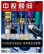 电子元器件产业:千亿投资市场启动 迎来黄金发展期
