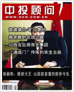 张新明:煤炭大王 山西前首富的前世今生