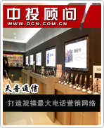 天音通信:打造规模最大电话营销网络