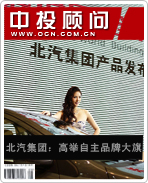 北汽集团:高举自主品牌大旗