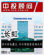 长虹:昔日彩电霸主 今日智能家居领头羊
