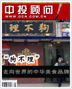“狗不理”:走向世界的中华美食品牌