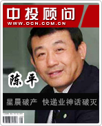 陈平:星晨破产 快递业神话破灭