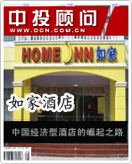 如家酒店:中国经济型酒店的崛起之路