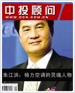 朱江洪:格力空调的灵魂人物