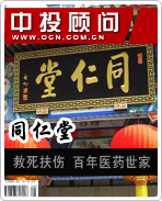 同仁堂:百年医药世家