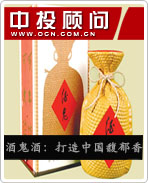 酒鬼酒:打造中国馥郁香