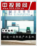 日照钢铁:打造一流产业基地
