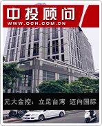 元大金控:立足台湾 迈向国际