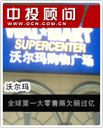 沃尔玛:全球第一大零售商欠租过亿