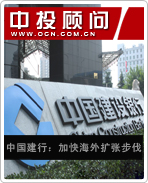 中国建行:加快海外扩张步伐