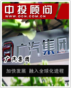 广汽集团:加快发展 融入全球化进程