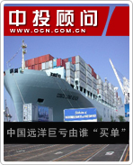 中国远洋巨亏由谁“买单”