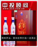 贵州茅台:面向世界打造一流酒企