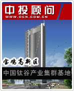 宝鸡高新区:中国钛谷产业集群基地