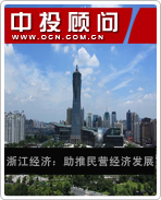 浙江经济:助推民营经济发展