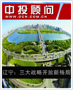 辽宁:三大战略开放新格局