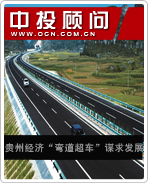 贵州经济“弯道超车”谋求发展