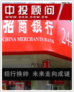 招行换帅 未来走向成谜