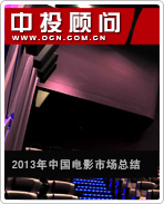 2013年中国电影市场总结及未来电影投资建议