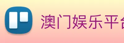 澳门娱乐平台官网登录 Logo