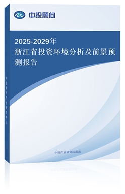 2025-2029㽭ʡͶʻǰԤⱨ