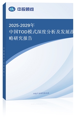 2025-2029йTODģʽȷչսо